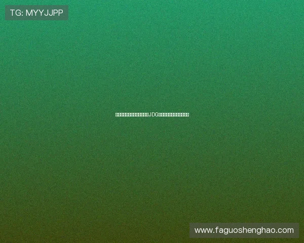 和平精英战术分析:深入探讨JDG在区域防守中的策略与执行 和平精英战术分析:深入探讨JDG在区域防守中的策略与执行