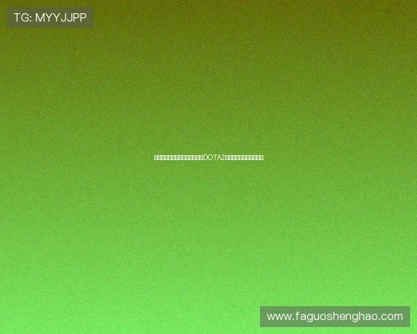 陈丽专访：从新手到职业选手的DOTA2成长之路与心路历程分享