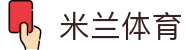 米兰·(milan)中国官方网站